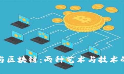 雕塑与区块链：两种艺术与技术的交汇