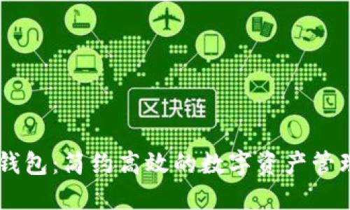 币轻钱包：简约高效的数字资产管理伴侣