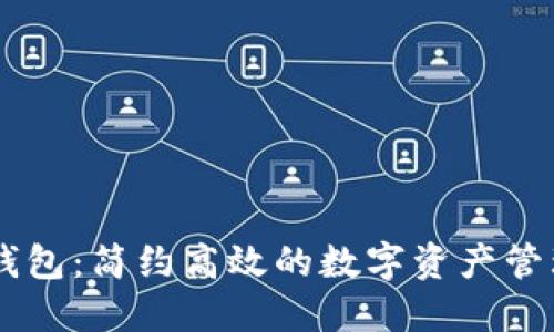 币轻钱包：简约高效的数字资产管理伴侣