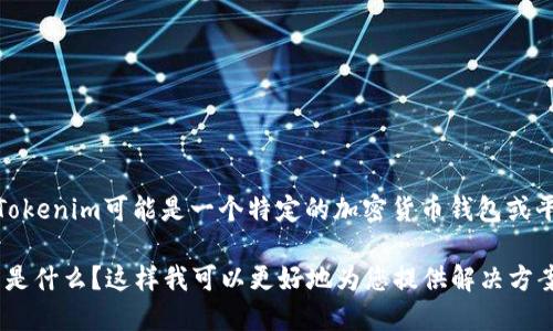 很抱歉，您提到的“tokenim转账地址不存在”的问题需要更详细的信息才能提供帮助。Tokenim可能是一个特定的加密货币钱包或平台，转账地址不存在的原因可能与多个因素有关，如操作错误、网络问题或账户设置等。

请提供更多背景信息，比如您是使用哪个钱包或平台？您在进行转账时遇到的具体问题是什么？这样我可以更好地为您提供解决方案和建议。