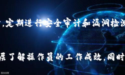 区块链操作员是指在区块链网络中执行特定操作或任务的个体或组织，通常涉及维护、管理、监控和区块链系统的各个方面。区块链是一种去中心化的分布式账本技术，广泛应用于加密货币（如比特币、以太坊）以及各种非金融领域（如供应链管理、身份认证）。区块链操作员的角色变得越来越重要，随着区块链技术的不断发展和应用场景的增多，操作员的职责也在不断扩展。

### 区块链操作员的主要职责

1. **节点管理**：
   区块链操作员通常负责管理节点，包括运行和维护区块链网络中的一个或多个节点。这涉及到选定合适的硬件和软件配置，以确保节点的稳定性和安全性。

2. **智能合约部署**：
   在一些区块链平台上，如以太坊，操作员需要负责智能合约的编写、测试和部署。他们需要了解智能合约的代码结构，确保合约的安全性和有效性。

3. **网络监控**：
   操作员需要持续监控区块链网络的状态，包括交易处理速度、区块生成情况以及潜在的安全威胁。他们使用各种工具来获取网络性能指标，并及时做出应对措施。

4. **安全性维护**：
   确保区块链网络的安全性是操作员的重要职责之一，包括防止各种攻击（如51%攻击、DDoS攻击等）、保持节点的隐私和安全，以及按照最佳实践配置网络。

5. **用户支持与培训**：
   操作员在区块链项目中还可能负责与开发者和用户进行沟通，为他们提供技术支持和培训，帮助他们理解区块链技术及其应用。

### 区块链操作员的技能要求

区块链操作员需要具备一系列技术和软技能，包括但不限于：

1. **技术知识**：
   了解区块链技术的基本原理，有相关的编程语言（如Solidity、Python等）知识，能够处理区块链特有的技术挑战。

2. **网络安全意识**：
   理解网络安全的基础知识，能够识别和防止安全威胁。

3. **问题解决能力**：
   能够迅速分析问题和故障，提出有效的解决方案。

4. **沟通能力**：
   与团队成员、用户及其他利益相关者进行有效沟通，以促进项目的成功。

5. **持续学习能力**：
   区块链技术日新月异，区块链操作员需要保持对新技术、新研究和行业趋势的关注，不断提升自己的技能。

### 区块链操作员的发展前景

随着区块链技术的普及和越来越多的企业和机构开始采用这种技术，区块链操作员的需求也在不断增长。许多新兴行业需要专门的人才来管理和维护区块链系统，未来的就业市场将更加多样化。区块链操作员可能会在金融、供应链、医疗、法律等领域找到丰富的职业机会。

### 相关问题探讨

#### 1. 区块链操作员与区块链开发者的区别是什么？
区块链操作员和区块链开发者在职责和技能上有显著区别。区块链开发者通常专注于区块链的设计、编程和实现，负责创建智能合约、开发DApp（去中心化应用）等。相较之下，区块链操作员更多地集中在区块链网络的管理和运维。他们是维护区块链生态系统正常运行的关键角色，确保链的安全性和可靠性。开发者可能需要更强的编程能力和算法知识，而操作员则更加关注网络的稳定性和安全防护。

#### 2. 区块链操作员的职业发展路径如何？
区块链操作员的职业发展路径可以非常多样，通常从初级操作员开始，逐步成长为高级操作员、网络管理员、区块链架构师等高级职位。在职业发展的过程中，操作员可以选择专注于特定领域，如安全、智能合约或网络性能方面。进一步的认证和继续教育也可以帮助他们提升技能，从而更好地适应行业的变化和需求。

#### 3. 区块链操作员如何应对网络安全的挑战？
区块链操作员面对的网络安全挑战包括各种网络攻击、数据隐私问题以及合规风险等。为了应对这些挑战，操作员需要确保实施严格的安全措施，如加密技术、访问控制和实时监控。同时，定期进行安全审计和漏洞检测也是必不可少的。此外，操作员需要不断更新针对新型攻击的防御策略，以提升网络的整体安全性。

#### 4. 如何评估区块链操作员的工作表现？
评估区块链操作员的工作表现可以从多个方面进行，包括网络稳定性、交易处理效率、故障响应时间及安全性维护情况。定期的性能评估，结合相关的KPI（关键绩效指标），可以帮助管理层了解操作员的工作成效。同时，操作员的沟通能力和用户支持满意度也可以作为评估的重要标准。通过这些综合指标，可以较为全面地评估一个区块链操作员的工作表现。