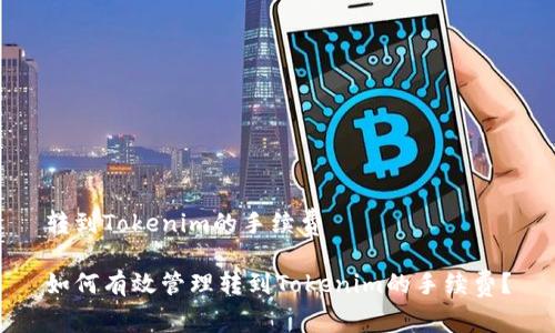 转到Tokenim的手续费

如何有效管理转到Tokenim的手续费？