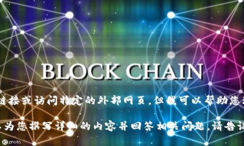 关于“tokenim2.0官网下载”的信息，目前我无法直接提供下载链接或访问特定的外部网页。但我可以帮助您理解Tokenim 2.0的相关内容，比如它的功能、特点、使用方法等。

如果您能提供更多关于Tokenim 2.0的背景或具体问题，我可以为您撰写详细的内容并回答相关问题。请告诉我更多细节！