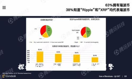 探秘EOS：区块链行业的创新引擎