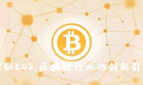 探秘EOS：区块链行业的创新引擎