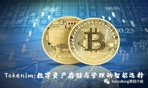 Tokenim：数字资产存储与管理的智能选择