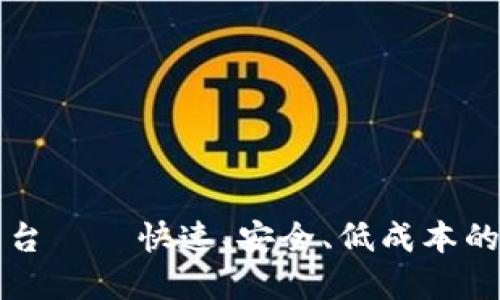 区块链海外汇款平台——快速、安全、低成本的未来金融解决方案