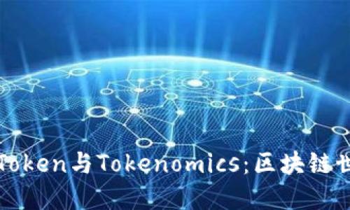 深入探索Token与Tokenomics：区块链世界的核心