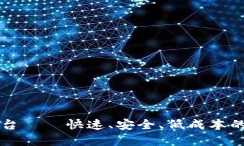区块链海外汇款平台——快速、安全、低成本的未来金融解决方案