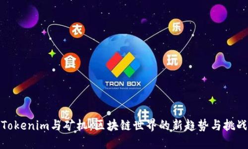 Tokenim与矿机：区块链世界的新趋势与挑战