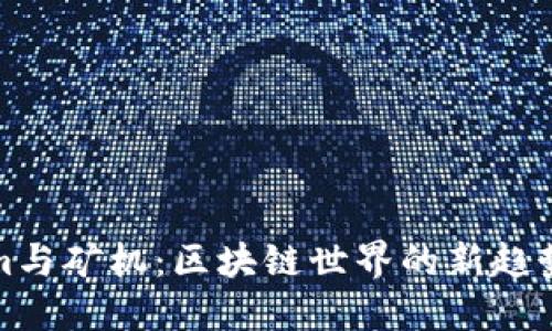 Tokenim与矿机：区块链世界的新趋势与挑战
