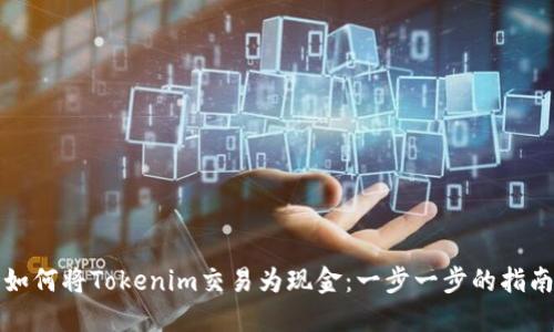 如何将Tokenim交易为现金：一步一步的指南