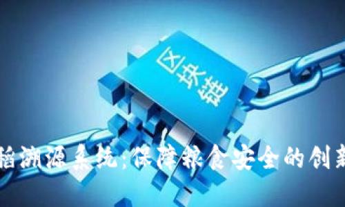 区块链水稻溯源系统：保障粮食安全的创新解决方案