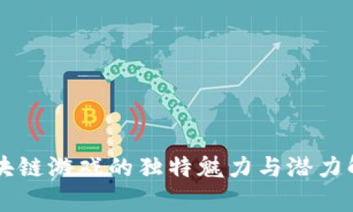 区块链游戏的独特魅力与潜力解析