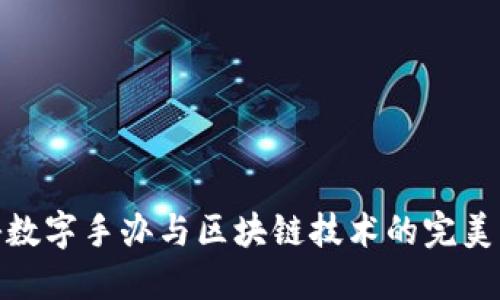 揭秘数字手办与区块链技术的完美结合