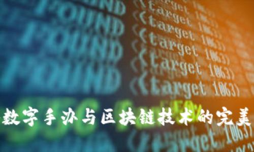 揭秘数字手办与区块链技术的完美结合