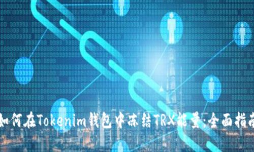 如何在Tokenim钱包中冻结TRX能量：全面指南