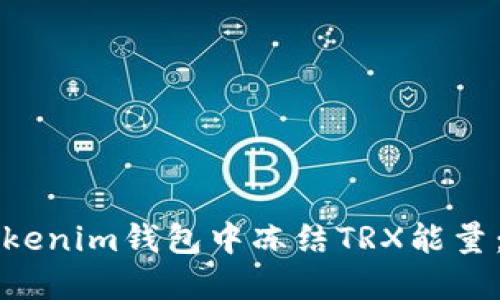 如何在Tokenim钱包中冻结TRX能量：全面指南