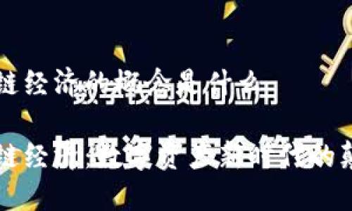 区块链经济的概念是什么

区块链经济：数字资产新时代的颠覆者