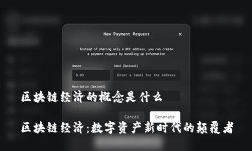 区块链经济的概念是什么

区块链经济：数字资产新时代的颠覆者