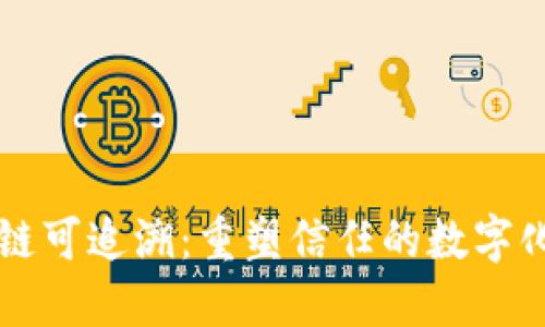 区块链可追溯：重塑信任的数字化未来