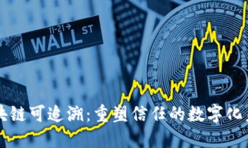 区块链可追溯：重塑信任的数字化未来