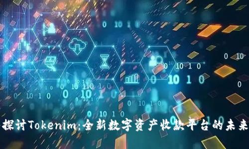 深入探讨Tokenim：全新数字资产收款平台的未来前景