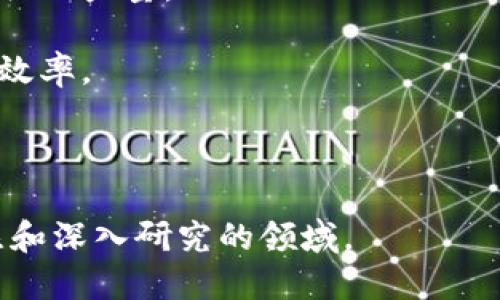 农业区块链是一个结合了农业与区块链技术的交叉学科，整合了农业科学、信息技术和分布式账本技术等多个领域的知识。以下是更详细的介绍。

### 农业区块链的定义

农业区块链具体是指通过区块链技术来提升农业生产的透明度、可追溯性和效率。例如，可以使用区块链来记录农产品从种植到销售的全过程，不仅能够确保产品的安全性，还能够提升消费者对农产品的信任度。

### 相关专业类别

农业区块链涉及多个专业领域，包括但不限于：

1. **农业科学**：涉及农作物生长、土壤健康、病虫害管理等内容，为区块链应用提供基础数据。
   
2. **计算机科学与信息技术**：区块链的实现需要扎实的计算机技术背景，包括编程、数据库管理和网络安全等。

3. **经济学与商业管理**：农业区块链的运营与市场推广需要经济学背景，了解市场动态以及消费者行为。

4. **物流与供应链管理**：区块链能够提升供应链的透明度和效率，涉及运输管理、库存控制等方面的知识。

5. **法律与政策研究**：区块链在农业中的应用可能涉及数据隐私、产权和法规的考虑。

### 应用实例

1. **食品安全追溯**：消费者可以通过扫描农产品上的二维码，查询到其生产、运输和储存的历史记录，从而提高食品安全。

2. **资源管理**：利用区块链记录水资源的使用情况，确保灌溉和施肥的合理性，提升农作物的产量。

3. **智能合约**：通过智能合约自动化农产品的销售过程，减少中介成本和人为干预，提升效率。

### 总结

农业区块链不仅促进了农业的现代化，还带来了更广泛的社会和经济效益，是一个值得关注和深入研究的领域。