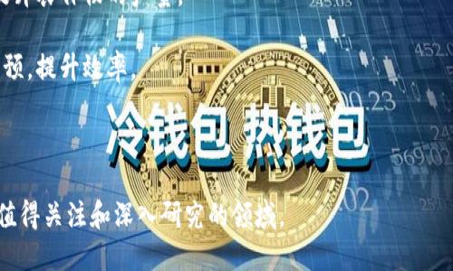 农业区块链是一个结合了农业与区块链技术的交叉学科，整合了农业科学、信息技术和分布式账本技术等多个领域的知识。以下是更详细的介绍。

### 农业区块链的定义

农业区块链具体是指通过区块链技术来提升农业生产的透明度、可追溯性和效率。例如，可以使用区块链来记录农产品从种植到销售的全过程，不仅能够确保产品的安全性，还能够提升消费者对农产品的信任度。

### 相关专业类别

农业区块链涉及多个专业领域，包括但不限于：

1. **农业科学**：涉及农作物生长、土壤健康、病虫害管理等内容，为区块链应用提供基础数据。
   
2. **计算机科学与信息技术**：区块链的实现需要扎实的计算机技术背景，包括编程、数据库管理和网络安全等。

3. **经济学与商业管理**：农业区块链的运营与市场推广需要经济学背景，了解市场动态以及消费者行为。

4. **物流与供应链管理**：区块链能够提升供应链的透明度和效率，涉及运输管理、库存控制等方面的知识。

5. **法律与政策研究**：区块链在农业中的应用可能涉及数据隐私、产权和法规的考虑。

### 应用实例

1. **食品安全追溯**：消费者可以通过扫描农产品上的二维码，查询到其生产、运输和储存的历史记录，从而提高食品安全。

2. **资源管理**：利用区块链记录水资源的使用情况，确保灌溉和施肥的合理性，提升农作物的产量。

3. **智能合约**：通过智能合约自动化农产品的销售过程，减少中介成本和人为干预，提升效率。

### 总结

农业区块链不仅促进了农业的现代化，还带来了更广泛的社会和经济效益，是一个值得关注和深入研究的领域。