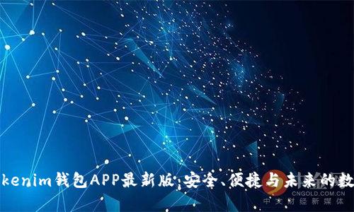 全面解析Tokenim钱包APP最新版：安全、便捷与未来的数字资产管理
