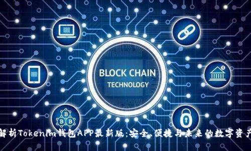 全面解析Tokenim钱包APP最新版：安全、便捷与未来的数字资产管理
