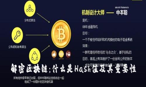 解密区块链：什么是Hash值及其重要性