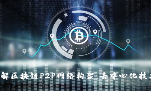  深入了解区块链P2P网络构架：去中心化技术的未来