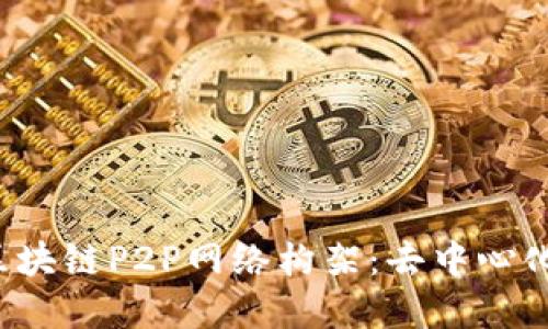  深入了解区块链P2P网络构架：去中心化技术的未来