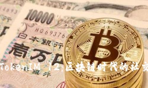 掌握TokenIM 12：区块链时代的社交革命