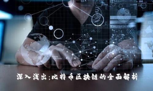 深入浅出：比特币区块链的全面解析