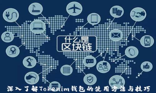 
深入了解Tokenim钱包的使用方法与技巧