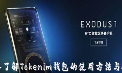
深入了解Tokenim钱包的使用方法与技巧