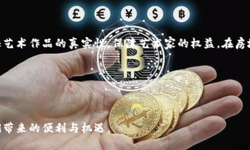   区块链的潜移默化：看不见的力量如何重塑我们的生活 / 

 guanjianci 区块链, 潜移默化, 技术变革 /guanjianci 

---

区块链技术自问世以来，便以其去中心化、安全性强、透明度高等特点受到广泛关注和认可。然而，很多时候我们看到的区块链应用是那种显而易见的、具体的案例，比如比特币交易、智能合约等。这些突出的应用确实让区块链的影响力显而易见，但它的潜移默化却往往被忽视。区块链不仅仅是技术革新，它更是一步一步改变我们经济、文化、社会关系的一种力量。

### 区块链对经济结构的重塑

区块链技术的最初应用主要是在金融领域，尤其是加密货币的兴起使得人们对资本、交易方式产生了深刻的思考。比特币、以太坊等数字货币创造了一种新的货币形式，它们不再依赖中央银行的发行，而是由分散的网络参与者共同维护。这种创新使得金融交易的成本降低，速度提高，进而改变了人们的经济行为。

如今，越来越多的企业开始关注区块链技术在供应链管理、资产交易等方面的应用。例如某些企业利用区块链追踪产品来源，确保其在生产过程中的每一个环节都符合标准，这对消费者来说显然提供了更多的信任基础。此外，区块链还可以用作智能合约的平台，从而在不需要中介的情况下自动执行合同条款，提高效率。

然而，与这些明显的变革相比，区块链对经济结构的潜移默化影响并不那么直观。事实上，区块链技术所蕴含的去中心化理念挑战了传统经济的集中管理模式。随着越来越多的个体市场参与者利用这项技术，整个市场的供求关系、定价机制都可能发生改变。

### 区块链提升社会透明度

区块链技术的另一个重要特征是其高透明度。这种透明度不仅体现在金融交易上，还在众多社会事务中发挥着重要作用。例如，如今一些非营利组织和公益项目通过区块链记录资金的去向，确保捐款人可以实时查询其资金是否被正确使用。这种透明度不仅能够增加公众对慈善事业的信任，同时也促使更多的人参与到公益事业中。

更广泛地看，区块链的透明性和不可篡改性有助于强化整个社会的信任基础。在一个充满 distrust 的社会中，个体往往会因为缺乏信任而不愿进行合作或共享资源。而区块链通过提供一种信任的保障机制，能够鼓励人们共享数据和资源，从而推动信息流通与合作的深化。

### 区块链对个人隐私的影响

尽管区块链技术以其透明性著称，但与此同时它也引发了个人隐私保护的关注。由于所有的交易记录都是公开且不可篡改的，如何在享受便利的同时保护个人隐私成为社会在应用这项技术时需要面对的一大挑战。

区块链的潜移默化不仅体现在经济和社会的层面，也体现在每一个人的生活中。随着越来越多的个人信息、交易记录被保存在区块链上，人们对于自己隐私的保护意识日益增强。区块链技术的进一步发展，促使了隐私保护技术的完善，如零知识证明（ZKP）等，为个人隐私提供了新的解决方案。

### 未来的区块链技术发展趋势

区块链技术的潜移默化改变不仅止步于当前的经济、社会和个人隐私层面，它的未来发展同样值得关注。随着技术的不断迭代和应用场景的不断扩展，区块链将如何塑造未来社会的蓝图？

未来，区块链技术可能会与人工智能、大数据等新兴技术结合，形成更为复杂和多样的应用生态。比如，通过区块链和人工智能相结合，进行更智能的合约执行和风险评估，也许能够为金融行业带来更大的安全性和透明度。此外，区块链技术的广泛应用可能会催生新的商业模式，甚至改变创业者的融资方式和资金获取途径。

---

### 可能相关的问题

#### 1. 区块链技术与传统金融体系的关系如何？

区块链技术与传统金融体系的关系可以说是相辅相成，却又存在着显著的冲突。传统金融体系是一个高度集中化的系统，由央行及各大金融机构主导。然而，区块链的去中心化特性挑战了这种传统模式。随着比特币及其他功能更加丰富的智能合约技术的崛起，越来越多的交易不再需要通过银行进行，金融交易的成本大幅降低，而速度则显著提高。

然而，这种挑战并不是全面否定传统金融体系。相反，许多金融机构也在主动拥抱区块链技术，探索如何与之共存。例如，某些银行已经开始使用区块链来提高跨境支付的效率，还在考虑如何在内部进行数据管理和审计。

一方面，区块链推动了金融创新，使得小微企业可以更简单、更高效地融资。另一方面，银行也开始意识到区块链将为其自身带来变革，因此不少大的金融机构已经开始投资区块链技术的研发，考虑将来如何利用这一新技术保持竞争力。

#### 2. 区块链如何促进国际贸易？

区块链在国际贸易中代表着一种新的透明度和效率，其去中心化和不可篡改的特性帮助解决了许多传统贸易中存在的问题。在国际贸易中，繁琐的手续、长期的等待时间以及高昂的成本常常困扰着企业。而区块链能够通过智能合约来简化流程，确保合同的自动执行，从而抵消传统贸易中的一些难题。

在国际贸易中，运输、保险和支付环节常常是最复杂、最耗时的部分。例如，通过区块链技术，所有交易记录都可以实时共享，所有相关方都能随时跟踪到货物的进展，同时区块链也可以为货物的所有权提供清晰的证据，实现“所见即所控”的状态。这不仅减少了信息不对称，也降低了合同违约的风险。

最近，许多国际大宗商品交易也开始借助区块链技术来交易流程。这种链条的透明化让各方从中均受益，对国际贸易促进显然是积极的。

#### 3. 区块链会取代传统的身份认证方式吗？

虽然区块链提供了一种新的身份认证方式，然而全面取代传统的身份认证功能并不现实。传统的身份认证通常依赖于政府和相关机构的信用背书，而区块链的分布式账本则打破了这种中心化信任模型。区块链的不可篡改性，能够为身份提供一个透明且安全的证明。

然而，采用区块链技术的身份认证体系同样面临诸多挑战。比如，如何有效地将物理身份转化为数字身份？如何处理在区块链上存储身份信息所可能引发的隐私问题？尽管这些问题仍需解决，但可以预见的是，区块链将在身份认证的某些领域中与传统方式实现互补，真正实现更高效和更安全的身份认证系统。

#### 4. 除了金融领域，区块链还有哪些潜在应用？

区块链技术不仅在金融领域展现出广泛的应用潜力，实际上，它在医疗、艺术、房地产以及版权保护等多个领域均具有良好的应用前景。

在医疗领域，通过区块链可以实现电子病历的安全共享，确保患者的医疗信息不会被篡改，且医生能够更快地获取所需信息。在艺术领域，区块链可以用来验证艺术作品的真实性，保障艺术家的权益。在房地产领域，通过智能合约，可以有效简化交易流程，降低交易成本。此外，在版权保护方面，区块链可以确保创作者的作品得到合法授权，保护其经济权益。

正是由于区块链的多样性，许多企业已经开始利用这一新技术进行创新尝试，带来新的商业机会，也推动了原有产业结构的变革。

---

总结来看，区块链不仅仅是一种技术，它是一种变革力量，潜移默化地在重塑我们的社会与经济生活。我们应该更清楚地认识到这场变革，善用这一技术为我们带来的便利与机遇。