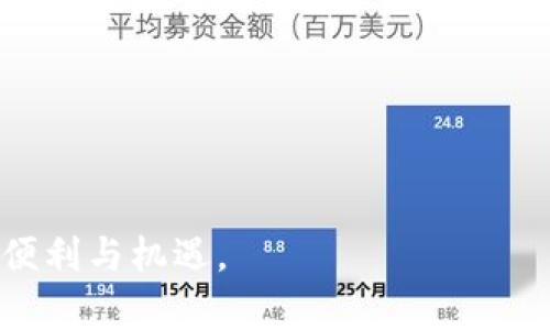   区块链的潜移默化：看不见的力量如何重塑我们的生活 / 

 guanjianci 区块链, 潜移默化, 技术变革 /guanjianci 

---

区块链技术自问世以来，便以其去中心化、安全性强、透明度高等特点受到广泛关注和认可。然而，很多时候我们看到的区块链应用是那种显而易见的、具体的案例，比如比特币交易、智能合约等。这些突出的应用确实让区块链的影响力显而易见，但它的潜移默化却往往被忽视。区块链不仅仅是技术革新，它更是一步一步改变我们经济、文化、社会关系的一种力量。

### 区块链对经济结构的重塑

区块链技术的最初应用主要是在金融领域，尤其是加密货币的兴起使得人们对资本、交易方式产生了深刻的思考。比特币、以太坊等数字货币创造了一种新的货币形式，它们不再依赖中央银行的发行，而是由分散的网络参与者共同维护。这种创新使得金融交易的成本降低，速度提高，进而改变了人们的经济行为。

如今，越来越多的企业开始关注区块链技术在供应链管理、资产交易等方面的应用。例如某些企业利用区块链追踪产品来源，确保其在生产过程中的每一个环节都符合标准，这对消费者来说显然提供了更多的信任基础。此外，区块链还可以用作智能合约的平台，从而在不需要中介的情况下自动执行合同条款，提高效率。

然而，与这些明显的变革相比，区块链对经济结构的潜移默化影响并不那么直观。事实上，区块链技术所蕴含的去中心化理念挑战了传统经济的集中管理模式。随着越来越多的个体市场参与者利用这项技术，整个市场的供求关系、定价机制都可能发生改变。

### 区块链提升社会透明度

区块链技术的另一个重要特征是其高透明度。这种透明度不仅体现在金融交易上，还在众多社会事务中发挥着重要作用。例如，如今一些非营利组织和公益项目通过区块链记录资金的去向，确保捐款人可以实时查询其资金是否被正确使用。这种透明度不仅能够增加公众对慈善事业的信任，同时也促使更多的人参与到公益事业中。

更广泛地看，区块链的透明性和不可篡改性有助于强化整个社会的信任基础。在一个充满 distrust 的社会中，个体往往会因为缺乏信任而不愿进行合作或共享资源。而区块链通过提供一种信任的保障机制，能够鼓励人们共享数据和资源，从而推动信息流通与合作的深化。

### 区块链对个人隐私的影响

尽管区块链技术以其透明性著称，但与此同时它也引发了个人隐私保护的关注。由于所有的交易记录都是公开且不可篡改的，如何在享受便利的同时保护个人隐私成为社会在应用这项技术时需要面对的一大挑战。

区块链的潜移默化不仅体现在经济和社会的层面，也体现在每一个人的生活中。随着越来越多的个人信息、交易记录被保存在区块链上，人们对于自己隐私的保护意识日益增强。区块链技术的进一步发展，促使了隐私保护技术的完善，如零知识证明（ZKP）等，为个人隐私提供了新的解决方案。

### 未来的区块链技术发展趋势

区块链技术的潜移默化改变不仅止步于当前的经济、社会和个人隐私层面，它的未来发展同样值得关注。随着技术的不断迭代和应用场景的不断扩展，区块链将如何塑造未来社会的蓝图？

未来，区块链技术可能会与人工智能、大数据等新兴技术结合，形成更为复杂和多样的应用生态。比如，通过区块链和人工智能相结合，进行更智能的合约执行和风险评估，也许能够为金融行业带来更大的安全性和透明度。此外，区块链技术的广泛应用可能会催生新的商业模式，甚至改变创业者的融资方式和资金获取途径。

---

### 可能相关的问题

#### 1. 区块链技术与传统金融体系的关系如何？

区块链技术与传统金融体系的关系可以说是相辅相成，却又存在着显著的冲突。传统金融体系是一个高度集中化的系统，由央行及各大金融机构主导。然而，区块链的去中心化特性挑战了这种传统模式。随着比特币及其他功能更加丰富的智能合约技术的崛起，越来越多的交易不再需要通过银行进行，金融交易的成本大幅降低，而速度则显著提高。

然而，这种挑战并不是全面否定传统金融体系。相反，许多金融机构也在主动拥抱区块链技术，探索如何与之共存。例如，某些银行已经开始使用区块链来提高跨境支付的效率，还在考虑如何在内部进行数据管理和审计。

一方面，区块链推动了金融创新，使得小微企业可以更简单、更高效地融资。另一方面，银行也开始意识到区块链将为其自身带来变革，因此不少大的金融机构已经开始投资区块链技术的研发，考虑将来如何利用这一新技术保持竞争力。

#### 2. 区块链如何促进国际贸易？

区块链在国际贸易中代表着一种新的透明度和效率，其去中心化和不可篡改的特性帮助解决了许多传统贸易中存在的问题。在国际贸易中，繁琐的手续、长期的等待时间以及高昂的成本常常困扰着企业。而区块链能够通过智能合约来简化流程，确保合同的自动执行，从而抵消传统贸易中的一些难题。

在国际贸易中，运输、保险和支付环节常常是最复杂、最耗时的部分。例如，通过区块链技术，所有交易记录都可以实时共享，所有相关方都能随时跟踪到货物的进展，同时区块链也可以为货物的所有权提供清晰的证据，实现“所见即所控”的状态。这不仅减少了信息不对称，也降低了合同违约的风险。

最近，许多国际大宗商品交易也开始借助区块链技术来交易流程。这种链条的透明化让各方从中均受益，对国际贸易促进显然是积极的。

#### 3. 区块链会取代传统的身份认证方式吗？

虽然区块链提供了一种新的身份认证方式，然而全面取代传统的身份认证功能并不现实。传统的身份认证通常依赖于政府和相关机构的信用背书，而区块链的分布式账本则打破了这种中心化信任模型。区块链的不可篡改性，能够为身份提供一个透明且安全的证明。

然而，采用区块链技术的身份认证体系同样面临诸多挑战。比如，如何有效地将物理身份转化为数字身份？如何处理在区块链上存储身份信息所可能引发的隐私问题？尽管这些问题仍需解决，但可以预见的是，区块链将在身份认证的某些领域中与传统方式实现互补，真正实现更高效和更安全的身份认证系统。

#### 4. 除了金融领域，区块链还有哪些潜在应用？

区块链技术不仅在金融领域展现出广泛的应用潜力，实际上，它在医疗、艺术、房地产以及版权保护等多个领域均具有良好的应用前景。

在医疗领域，通过区块链可以实现电子病历的安全共享，确保患者的医疗信息不会被篡改，且医生能够更快地获取所需信息。在艺术领域，区块链可以用来验证艺术作品的真实性，保障艺术家的权益。在房地产领域，通过智能合约，可以有效简化交易流程，降低交易成本。此外，在版权保护方面，区块链可以确保创作者的作品得到合法授权，保护其经济权益。

正是由于区块链的多样性，许多企业已经开始利用这一新技术进行创新尝试，带来新的商业机会，也推动了原有产业结构的变革。

---

总结来看，区块链不仅仅是一种技术，它是一种变革力量，潜移默化地在重塑我们的社会与经济生活。我们应该更清楚地认识到这场变革，善用这一技术为我们带来的便利与机遇。