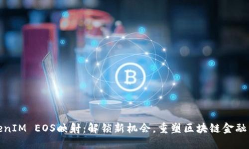 TokenIM EOS映射：解锁新机会，重塑区块链金融生态