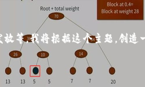 关于“tokenim显示一直是0”的问题，可能涉及多个方面，包括区块链项目、加密货币、代币发放等。我将根据这个主题，创造一个有吸引力的和相关内容，但由于字数限制，我将提供一个简化的介绍和四个相关的问题。

 你的Token未到账？探究Token显示为0的原因及解决方案