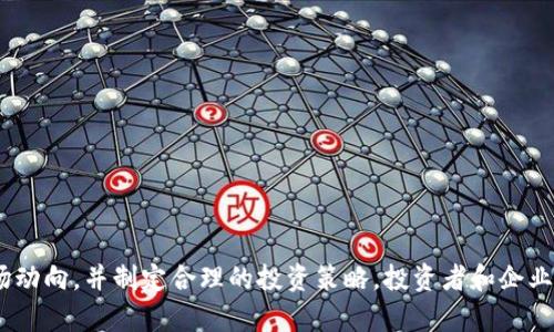 区块链创业板是什么意思

区块链创业板，顾名思义，是一种专门致力于区块链技术及其应用发展的创业投资市场。这一市场的设立旨在聚焦于区块链相关公司的融资、交易以及相关技术的推广，助力创新企业在区块链行业的快速发展。区块链创业板的概念将在下面的内容中详细阐述。

区块链, 创业, 投资/guanjianci

什么是区块链创业板？
区块链创业板是一个专门为区块链公司提供融资及交易支持的平台，通过这个平台，创业公司可以获得更多的投资机会，以及行业专家的指导。相较于传统的创业板，区块链创业板更加强调技术创新与应用落地。
在区块链创业板上，企业不仅可以通过发行股票来募集资金，还可以通过其他形式的融资，如ICO（首次代币发行），向市场推出其数字资产。这种新型融资方式为传统的创业投资模式带来了革命性的变化。
此外，区块链创业板也为投资者提供了新的投资机会。通过区块链技术，投资者能够更透明地了解企业的运营情况，降低信息不对称所带来的投资风险。区块链的去中心化特性，也使得资金的使用和管理更加高效和安全。

区块链创业板的特点
区块链创业板具有以下几个显著特点：
ul
    listrong技术导向：/strong区块链创业板专注于区块链相关企业，鼓励技术创新与应用。/li
    listrong融资灵活：/strong可以通过多种方式筹集资金，如股权融资、ICO、STO（证券型代币发行）等。/li
    listrong透明性：/strong采用区块链记录交易，增强企业运营的透明度和信誉度。/li
    listrong全球化：/strong由于区块链技术的全球性，创业板的业务和投资者不再受限于地域。/li
/ul

区块链创业板的功能和作用
区块链创业板在创业和投资领域中起着重要的功能和作用：
首先，平台可以帮助初创企业找到合适的投资者，为其提供资金支持，从而推动企业的快速发展。其次，通过对区块链技术的有效应用，企业能够自身的业务流程，提高效率，降低成本。与此同时，区块链创业板的设立还将促进行业内的良性竞争，推动整个行业向前发展。

区块链创业板的市场前景
随着区块链技术的逐渐成熟和应用场景的不断扩展，区块链创业板的市场前景被广泛看好。区块链技术不仅在金融、物流等传统行业中有着广泛应用，在医疗、教育、供应链等新兴领域也展现出强大的潜力。
根据相关市场研究，未来几年，区块链行业将持续快速发展，创业板作为潜力巨大的融资平台，有望吸引大量的投资者和创业者的关注。各国政府对区块链创业板的认可以及政策支持，无疑将进一步推动这一市场的发展。

区块链创业板的风险与挑战
尽管区块链创业板前景广阔，但在实际操作中仍然面临诸多风险与挑战。首先是市场的不确定性，随着技术的快速迭代，创业公司在短时间内可能面临技术落后的风险。其次，监管政策的不明确也可能成为企业发展的障碍，不同国家和地区对于区块链的态度各异，相关政策的变化可能对市场产生重大影响。
再者，区块链创业板也可能导致投资者的盲目跟风，部分投资者可能基于短期收益而忽略了对企业基本面的深入分析，从而引发市场泡沫。因此，理性的投资分析和政策的有效监管是确保区块链创业板健康发展的重要因素。

常见问题

1. 区块链创业板与传统创业板有什么区别？
区块链创业板与传统创业板的主要区别体现在以下几个方面：
ul
    listrong技术背景：/strong区块链创业板主要聚焦于区块链相关企业，而传统创业板则涵盖更广泛的行业和企业身份。/li
    listrong融资方式：/strong区块链创业板除了传统的股权融资外，还可以通过ICO等新型方式进行融资，增加了灵活性。/li
    listrong透明度：/strong区块链技术的去中心化特性，使得区块链创业板的交易信息更加透明，降低了信息不对称带来的风险。/li
/ul

2. 在区块链创业板上如何进行投资？
在区块链创业板上进行投资的一般步骤包括：
ol
    listrong研究市场：/strong投资者需要对市场进行充分的调研，了解区块链行业的最新动态以及相关企业的运营模式。/li
    listrong选择企业：/strong根据市场研究选择有潜力的区块链公司，并查看其白皮书、团队背景等信息。/li
    listrong参与投资：/strong通过相应的交易平台进行投资，可以选择股票、代币等不同形式的投资。/li
    listrong持续关注：/strong投资后，需要持续关注企业的运营情况和市场变化，适时调整投资策略。/li
/ol

3. 区块链创业板是否适合所有企业？
并不是所有企业都适合在区块链创业板上融资。适合在这一平台上的企业通常具备以下特点：
ul
    listrong技术创新能力：/strong企业必须在区块链技术方面具有一定的创新能力和实践经验。/li
    listrong市场需求：/strong企业的产品或服务需符合市场的实际需求，并能够解决特定问题。/li
    listrong团队实力：/strong有经验丰富的团队是企业能否成功的关键，拥有强大的背景和能力可以更好地执行商业计划。/li
/ul

4. 如何评估区块链创业板上的公司潜力？
评估区块链创业板上公司潜力的几个关键指标包括：
ul
    listrong技术能力：/strong对公司的技术研发能力、专利情况、创新程度进行评估。/li
    listrong商业模型：/strong分析公司的商业模式是否可持续，利润来源和市场竞争力。/li
    listrong团队背景：/strong团队的专业背景、行业经验和历史成绩都能够影响公司的发展潜力。/li
    listrong市场反馈：/strong对现有客户的反馈及用户评价可以反映企业在市场中的表现和接受程度。/li
/ul

总结来说，区块链创业板作为一个新型的融资市场，展现了巨大的潜力和活力。尽管面临着一些风险与挑战，但如果能有效把握市场动向，并制定合理的投资策略，投资者和企业都能够在这一平台上获得成功。通过深入了解和评估企业的各方面表现，投资者可以在区块链创业板上抓住更多的投资机会。