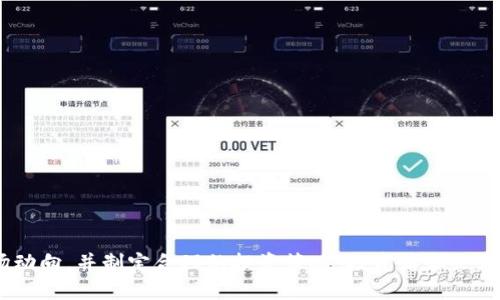 区块链创业板是什么意思

区块链创业板，顾名思义，是一种专门致力于区块链技术及其应用发展的创业投资市场。这一市场的设立旨在聚焦于区块链相关公司的融资、交易以及相关技术的推广，助力创新企业在区块链行业的快速发展。区块链创业板的概念将在下面的内容中详细阐述。

区块链, 创业, 投资/guanjianci

什么是区块链创业板？
区块链创业板是一个专门为区块链公司提供融资及交易支持的平台，通过这个平台，创业公司可以获得更多的投资机会，以及行业专家的指导。相较于传统的创业板，区块链创业板更加强调技术创新与应用落地。
在区块链创业板上，企业不仅可以通过发行股票来募集资金，还可以通过其他形式的融资，如ICO（首次代币发行），向市场推出其数字资产。这种新型融资方式为传统的创业投资模式带来了革命性的变化。
此外，区块链创业板也为投资者提供了新的投资机会。通过区块链技术，投资者能够更透明地了解企业的运营情况，降低信息不对称所带来的投资风险。区块链的去中心化特性，也使得资金的使用和管理更加高效和安全。

区块链创业板的特点
区块链创业板具有以下几个显著特点：
ul
    listrong技术导向：/strong区块链创业板专注于区块链相关企业，鼓励技术创新与应用。/li
    listrong融资灵活：/strong可以通过多种方式筹集资金，如股权融资、ICO、STO（证券型代币发行）等。/li
    listrong透明性：/strong采用区块链记录交易，增强企业运营的透明度和信誉度。/li
    listrong全球化：/strong由于区块链技术的全球性，创业板的业务和投资者不再受限于地域。/li
/ul

区块链创业板的功能和作用
区块链创业板在创业和投资领域中起着重要的功能和作用：
首先，平台可以帮助初创企业找到合适的投资者，为其提供资金支持，从而推动企业的快速发展。其次，通过对区块链技术的有效应用，企业能够自身的业务流程，提高效率，降低成本。与此同时，区块链创业板的设立还将促进行业内的良性竞争，推动整个行业向前发展。

区块链创业板的市场前景
随着区块链技术的逐渐成熟和应用场景的不断扩展，区块链创业板的市场前景被广泛看好。区块链技术不仅在金融、物流等传统行业中有着广泛应用，在医疗、教育、供应链等新兴领域也展现出强大的潜力。
根据相关市场研究，未来几年，区块链行业将持续快速发展，创业板作为潜力巨大的融资平台，有望吸引大量的投资者和创业者的关注。各国政府对区块链创业板的认可以及政策支持，无疑将进一步推动这一市场的发展。

区块链创业板的风险与挑战
尽管区块链创业板前景广阔，但在实际操作中仍然面临诸多风险与挑战。首先是市场的不确定性，随着技术的快速迭代，创业公司在短时间内可能面临技术落后的风险。其次，监管政策的不明确也可能成为企业发展的障碍，不同国家和地区对于区块链的态度各异，相关政策的变化可能对市场产生重大影响。
再者，区块链创业板也可能导致投资者的盲目跟风，部分投资者可能基于短期收益而忽略了对企业基本面的深入分析，从而引发市场泡沫。因此，理性的投资分析和政策的有效监管是确保区块链创业板健康发展的重要因素。

常见问题

1. 区块链创业板与传统创业板有什么区别？
区块链创业板与传统创业板的主要区别体现在以下几个方面：
ul
    listrong技术背景：/strong区块链创业板主要聚焦于区块链相关企业，而传统创业板则涵盖更广泛的行业和企业身份。/li
    listrong融资方式：/strong区块链创业板除了传统的股权融资外，还可以通过ICO等新型方式进行融资，增加了灵活性。/li
    listrong透明度：/strong区块链技术的去中心化特性，使得区块链创业板的交易信息更加透明，降低了信息不对称带来的风险。/li
/ul

2. 在区块链创业板上如何进行投资？
在区块链创业板上进行投资的一般步骤包括：
ol
    listrong研究市场：/strong投资者需要对市场进行充分的调研，了解区块链行业的最新动态以及相关企业的运营模式。/li
    listrong选择企业：/strong根据市场研究选择有潜力的区块链公司，并查看其白皮书、团队背景等信息。/li
    listrong参与投资：/strong通过相应的交易平台进行投资，可以选择股票、代币等不同形式的投资。/li
    listrong持续关注：/strong投资后，需要持续关注企业的运营情况和市场变化，适时调整投资策略。/li
/ol

3. 区块链创业板是否适合所有企业？
并不是所有企业都适合在区块链创业板上融资。适合在这一平台上的企业通常具备以下特点：
ul
    listrong技术创新能力：/strong企业必须在区块链技术方面具有一定的创新能力和实践经验。/li
    listrong市场需求：/strong企业的产品或服务需符合市场的实际需求，并能够解决特定问题。/li
    listrong团队实力：/strong有经验丰富的团队是企业能否成功的关键，拥有强大的背景和能力可以更好地执行商业计划。/li
/ul

4. 如何评估区块链创业板上的公司潜力？
评估区块链创业板上公司潜力的几个关键指标包括：
ul
    listrong技术能力：/strong对公司的技术研发能力、专利情况、创新程度进行评估。/li
    listrong商业模型：/strong分析公司的商业模式是否可持续，利润来源和市场竞争力。/li
    listrong团队背景：/strong团队的专业背景、行业经验和历史成绩都能够影响公司的发展潜力。/li
    listrong市场反馈：/strong对现有客户的反馈及用户评价可以反映企业在市场中的表现和接受程度。/li
/ul

总结来说，区块链创业板作为一个新型的融资市场，展现了巨大的潜力和活力。尽管面临着一些风险与挑战，但如果能有效把握市场动向，并制定合理的投资策略，投资者和企业都能够在这一平台上获得成功。通过深入了解和评估企业的各方面表现，投资者可以在区块链创业板上抓住更多的投资机会。