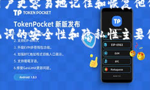 助记词（Mnemonic phrase）是区块链和加密货币钱包中常用的一种安全机制，用于帮助用户更容易地记住和恢复他们的钱包。Tokenim作为一个区块链项目，可能会使用助记词进行用户身份验证和钱包恢复。

然而，通常来说，任何使用助记词的钱包系统，包括Tokenim，都不会保存用户的助记词。助记词的安全性和隐私性主要体现在用户自己掌握其私钥的过程中，因此官方通常不具备对用户助记词的知晓权。

如果你有关于Tokenim的具体问题或需要更详细的信息，我可以帮助解答！