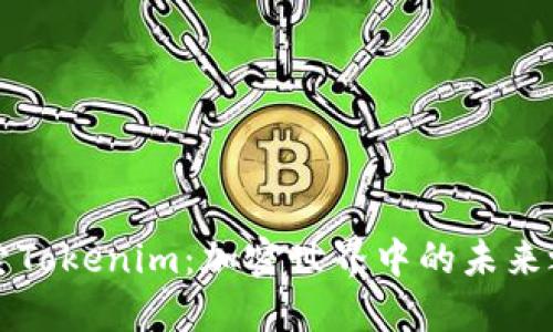 探索Tokenim：加密世界中的未来之星