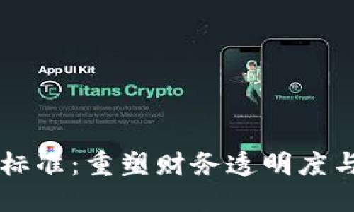 区块链发票新标准：重塑财务透明度与安全性的未来
