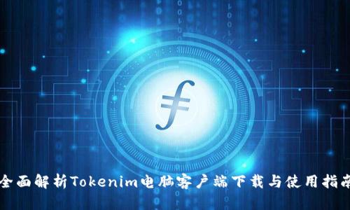 全面解析Tokenim电脑客户端下载与使用指南