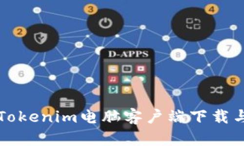 全面解析Tokenim电脑客户端下载与使用指南
