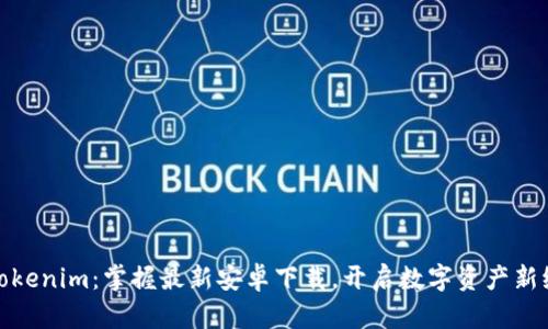 : Tokenim：掌握最新安卓下载，开启数字资产新纪元
